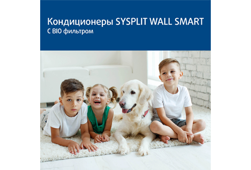 Кондиционеры SYSPLIT WALL SMART с BIO-фильтром